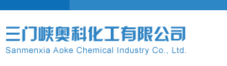 藏机图布衣三门峡奥科化工有限公司
